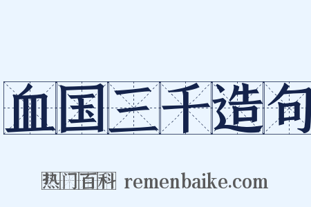 血国三千造句是什么意思的图片